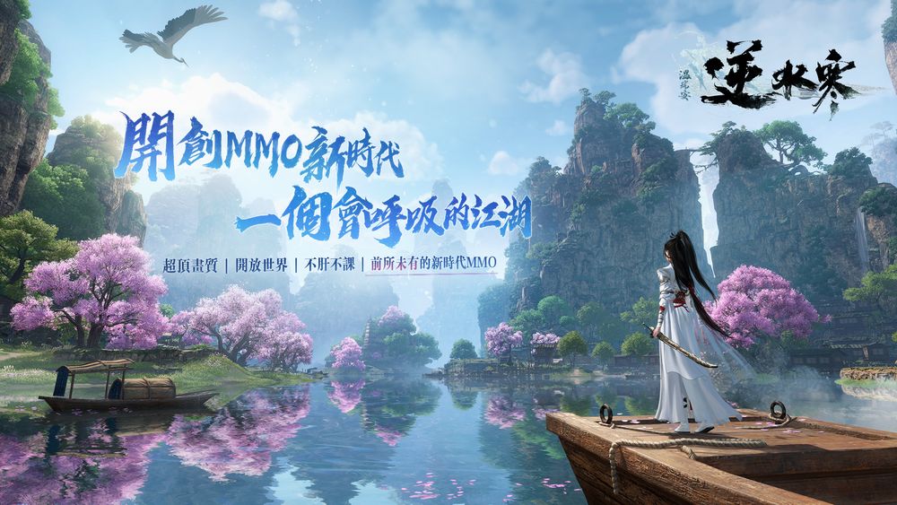 【台港澳手遊】《逆水寒》開放世界 MMO PC、手機遊戲預定今年登陸台港澳!👑甲騎士ACEKNIGHT